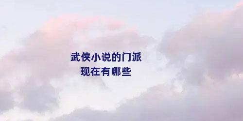 武侠小说的门派 现在有哪些